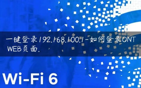 一键登录192.168.100.1-如何登录ONT WEB页面.