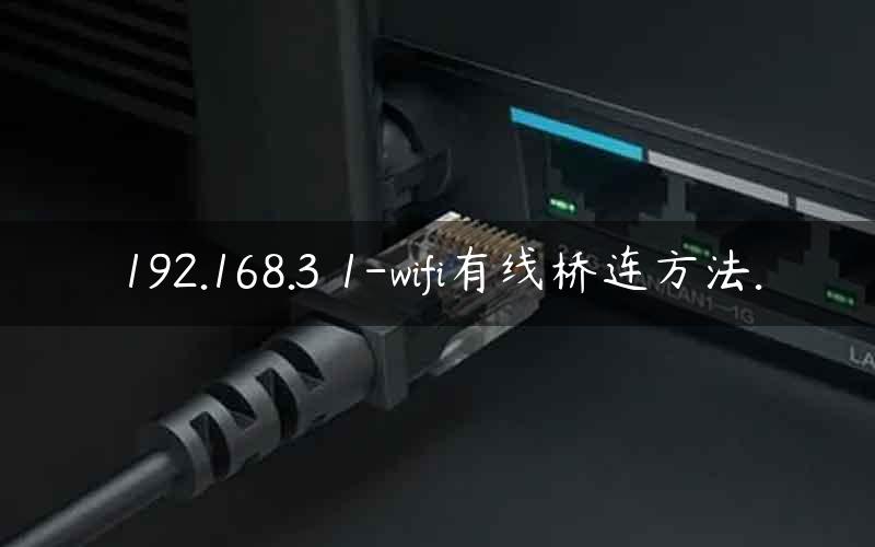 192.168.3 1-wifi有线桥连方法.