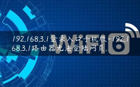 192.168.3.1登录入口手机版-192.168.3.1路由器无法登陆网页.