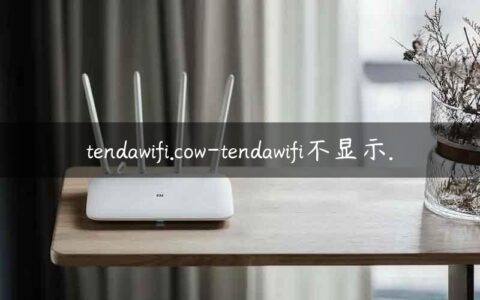 tendawifi.cow-tendawifi不显示.