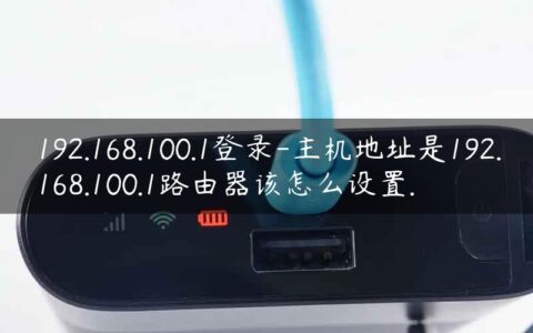 192.168.100.1登录-主机地址是192.168.100.1路由器该怎么设置.