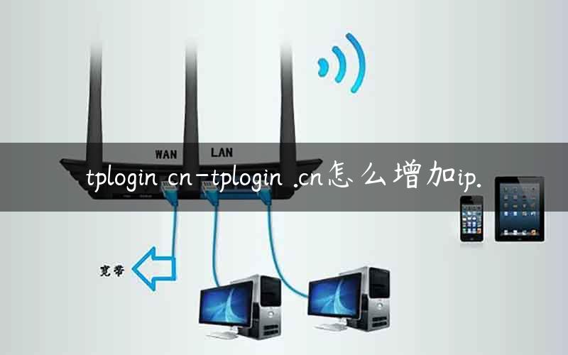 tplogin cn-tplogin .cn怎么增加ip.