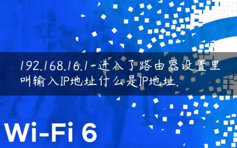 192.168.16.1-进入了路由器设置里叫输入IP地址什么是IP地址.