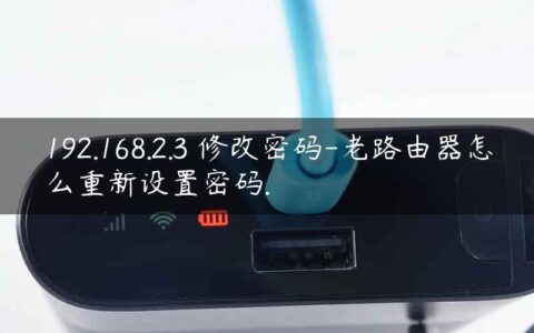 192.168.2.3 修改密码-老路由器怎么重新设置密码.