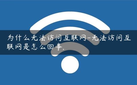 为什么无法访问互联网-无法访问互联网是怎么回事.