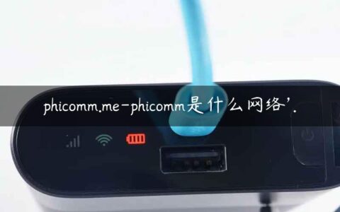 phicomm.me-phicomm是什么网络’.