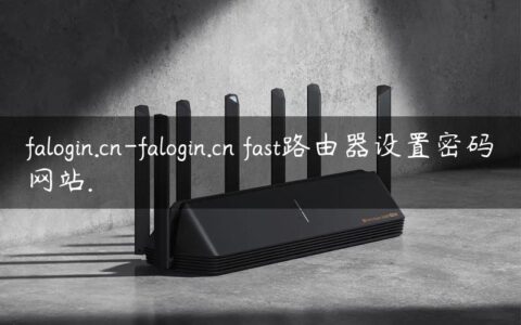 falogin.cn-falogin.cn fast路由器设置密码网站.