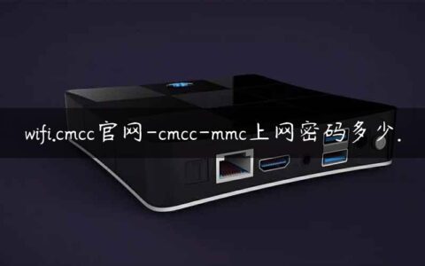 wifi.cmcc官网-cmcc-mmc上网密码多少.