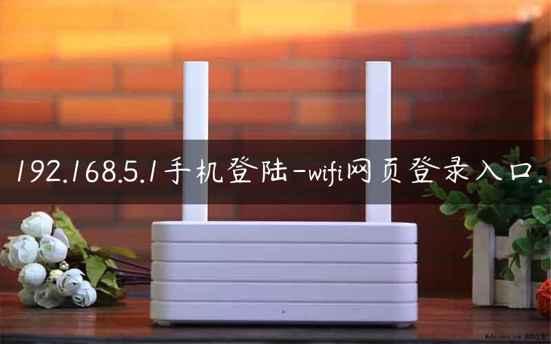 192.168.5.1手机登陆-wifi网页登录入口.