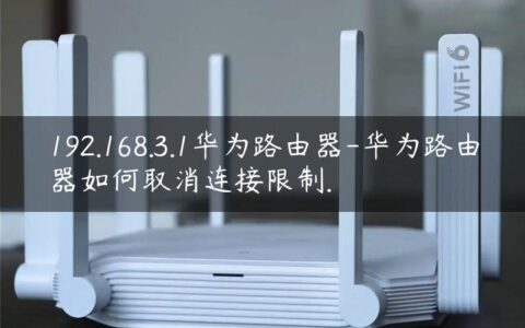 192.168.3.1华为路由器-华为路由器如何取消连接限制.