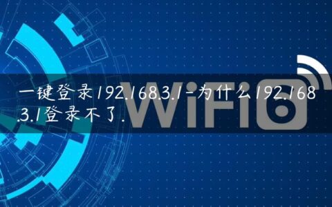 一键登录192.168.3.1-为什么192.168.3.1登录不了.