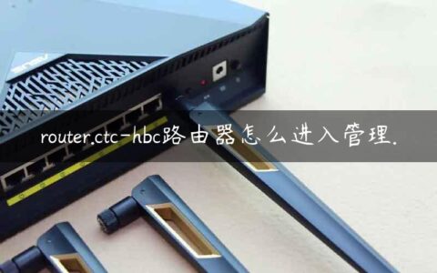 router.ctc-hbc路由器怎么进入管理.