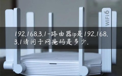 192.168.3.1-路由器ip是192.168.3.1请问子网掩码是多少.