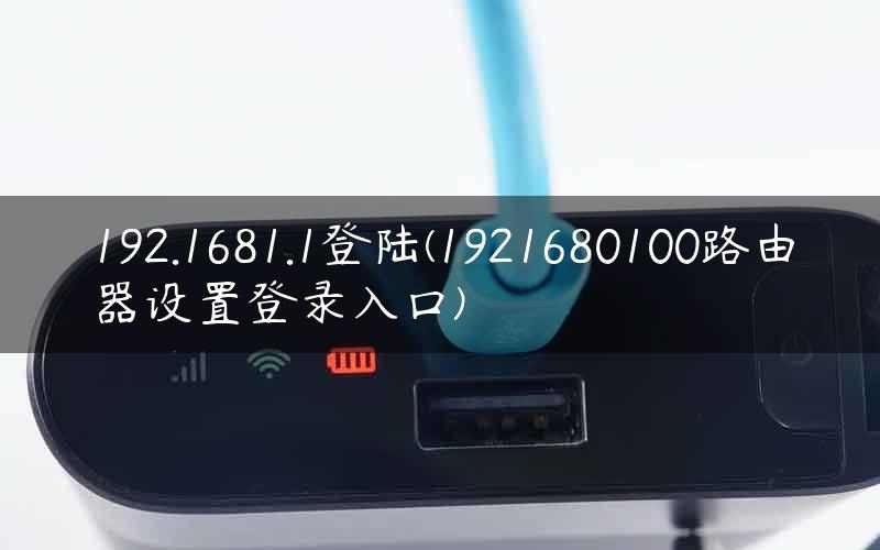 192.1681.1登陆(1921680100路由器设置登录入口)