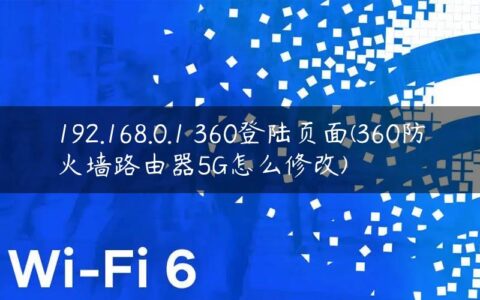 192.168.0.1 360登陆页面(360防火墙路由器5G怎么修改)