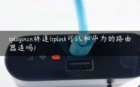 tplogincn桥连(tplink可以和华为的路由器连吗)