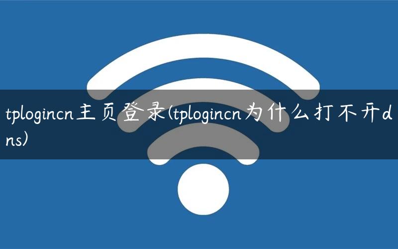 tplogincn主页登录(tplogincn为什么打不开dns)