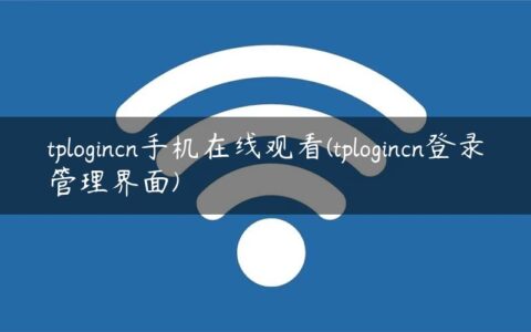 tplogincn手机在线观看(tplogincn登录管理界面)