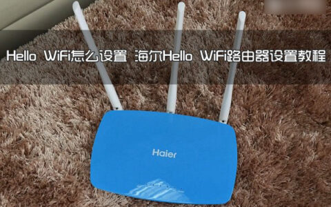 Hello WiFi路由器怎么设置？海尔Hello WiFi路由器设置使用教程