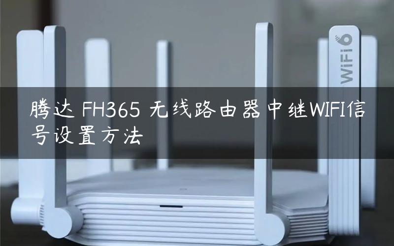 腾达 FH365 无线路由器中继WIFI信号设置方法