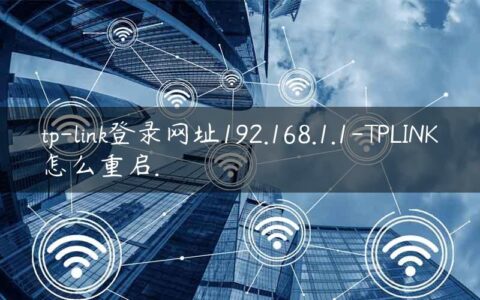 tp-link登录网址192.168.1.1-TPLINK怎么重启.