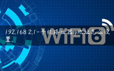 192.168 2.1-手机路由器ip地址怎么设置.