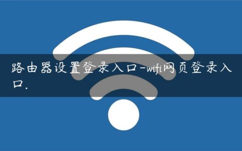 路由器设置登录入口-wifi网页登录入口.