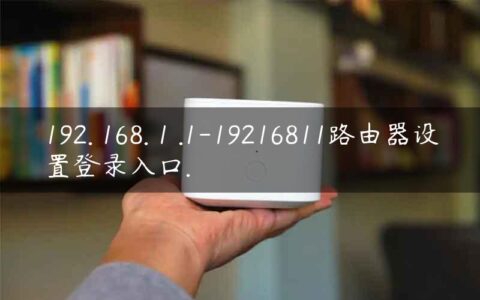 192. 168. 1 .1-19216811路由器设置登录入口.