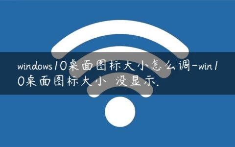 windows10桌面图标大小怎么调-win10桌面图标大小  没显示.