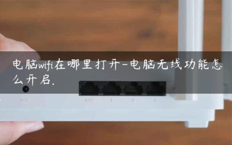 电脑wifi在哪里打开-电脑无线功能怎么开启.