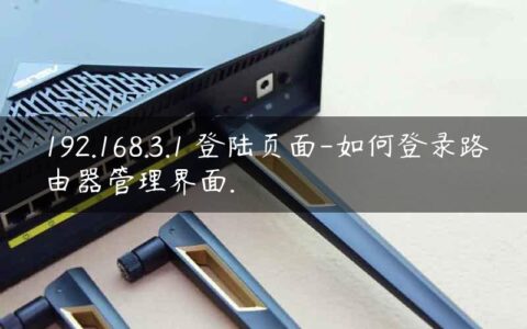 192.168.3.1 登陆页面-如何登录路由器管理界面.