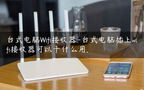 台式电脑Wifi接收器-台式电脑插上wifi接收器可以干什么用.