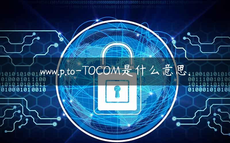 www.p.to-TOCOM是什么意思.