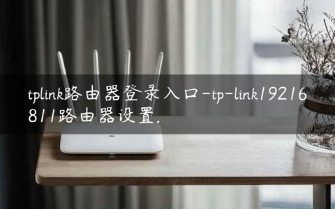 tplink路由器登录入口-tp-link19216811路由器设置.