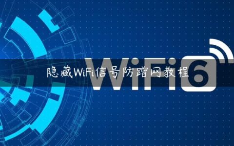 隐藏WiFi信号防蹭网教程