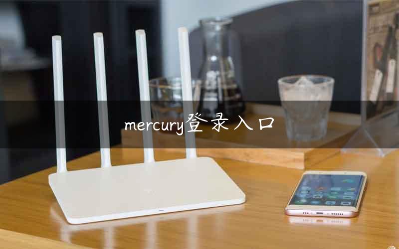 mercury登录入口