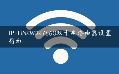 TP-LINKWDR7660双千兆路由器设置指南