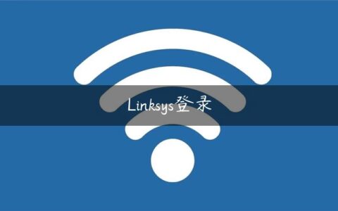 Linksys登录