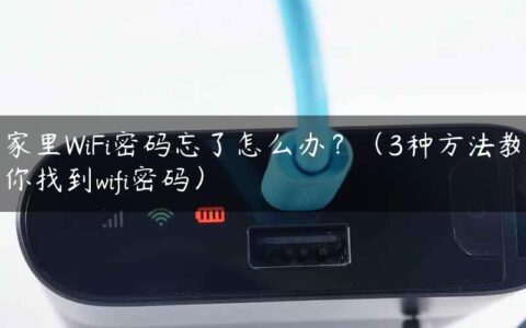 家里WiFi密码忘了怎么办？（3种方法教你找到wifi密码）