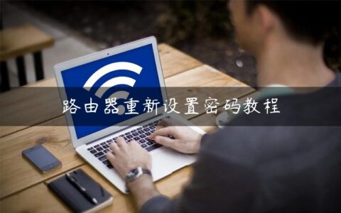 路由器重新设置密码教程