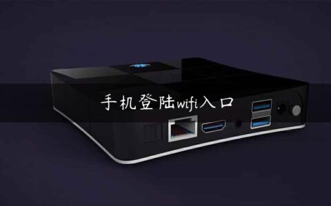 手机登陆wifi入口