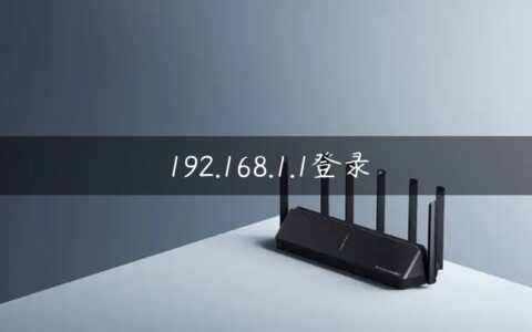 192.168.1.1登录