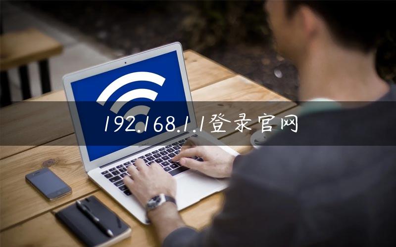 192.168.1.1登录官网