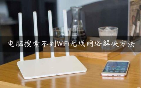 电脑搜索不到WiFi无线网络解决方法