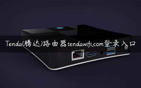 Tenda(腾达)路由器tendawifi.com登录入口