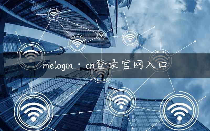 melogin·cn登录官网入口