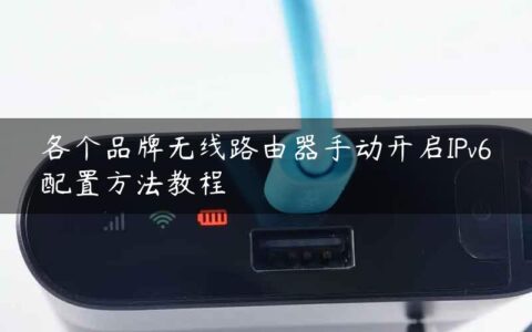 各个品牌无线路由器手动开启IPv6配置方法教程