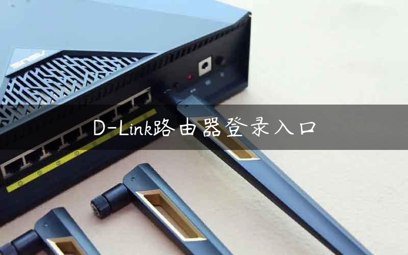 D-Link路由器登录入口