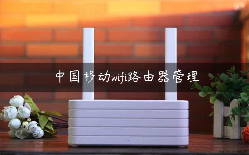 中国移动wifi路由器管理