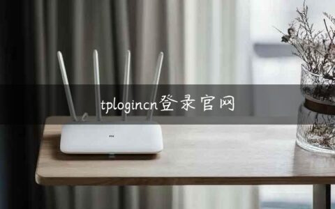 tplogincn登录官网